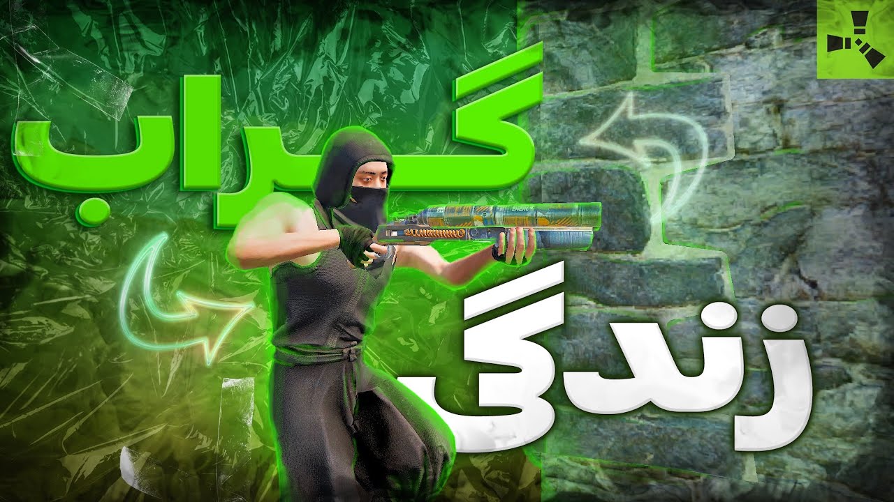 چالش راست | با لوت گراب زندگی کن !