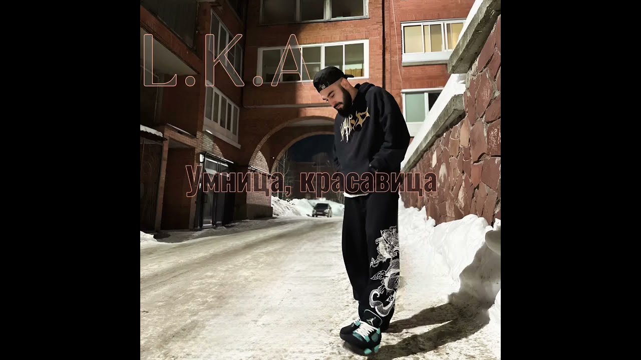 L.K.A умница красавица