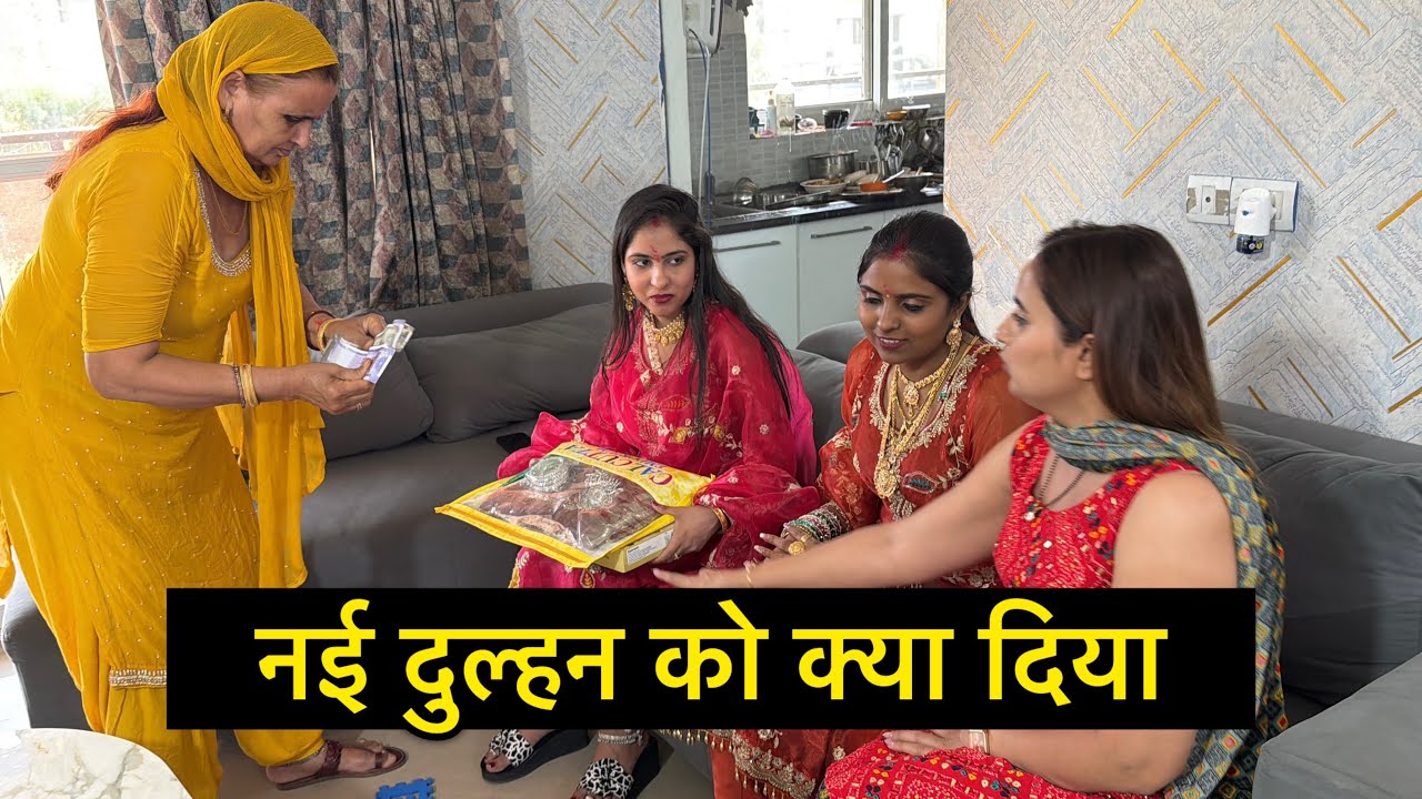 नई दुल्हन को क्या क्या दिया 