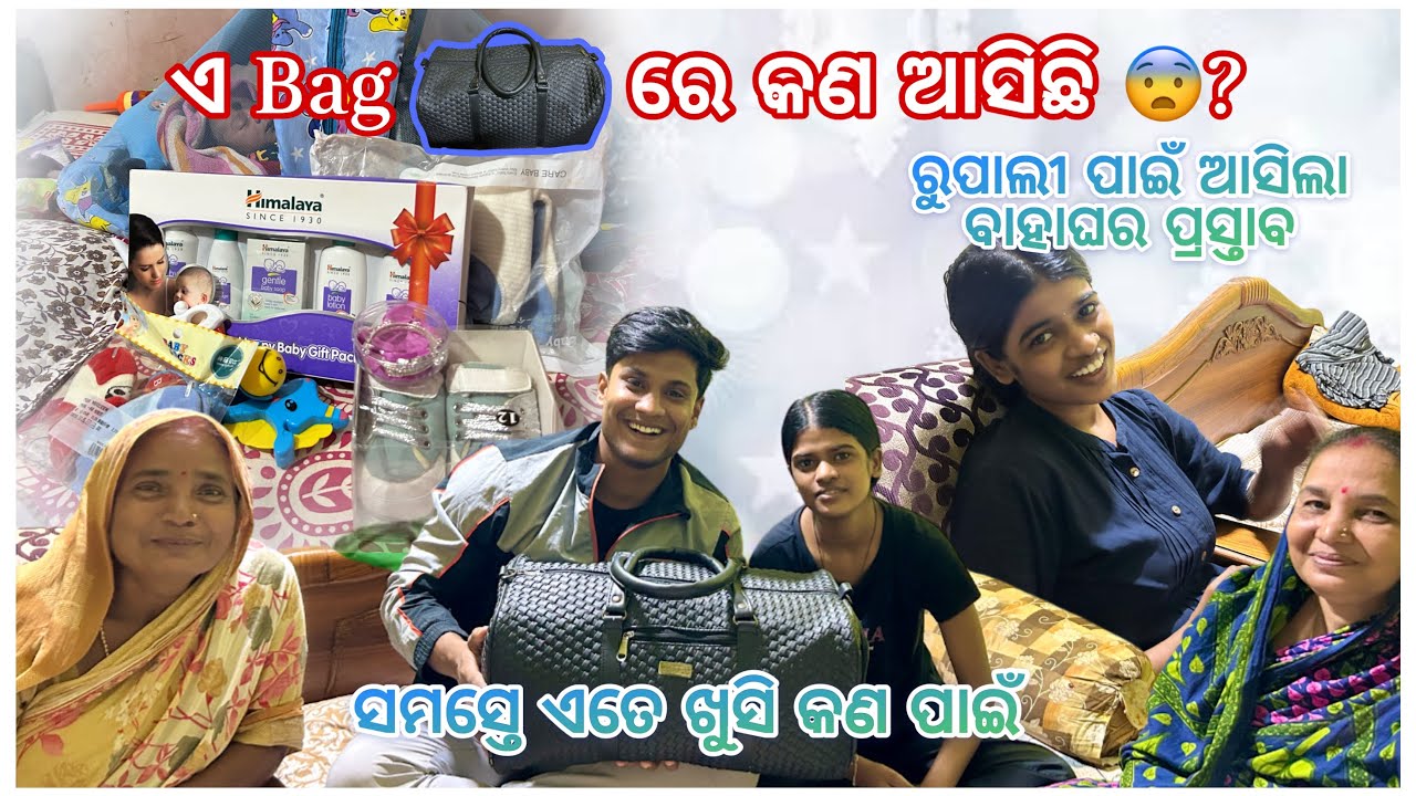 ରୁପାଲୀ ପାଇଁ ଆସିଲା ବାହାଘର ପ୍ରସ୍ତାବ 👰 || ସମସ୍ତେ ଏତେ ଖୁସି କଣ ପାଇଁ 😇 || ଏ Bag 💼 ରେ କଣ ଆସିଛି 😨