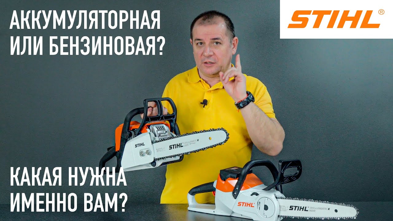 Бензопила STIHL VS Аккумуляторная пила STIHL— ЧТО ВЫБРАТЬ? 🔥