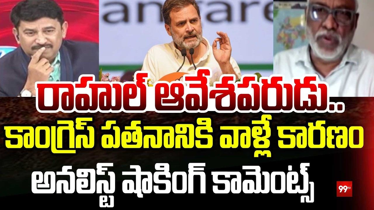 కాంగ్రెస్ బాగుపడాలంటే కొందరిని వదిలించుకోవాలి..Analyst Paparao On Congress Party | Rahul Gandhi
