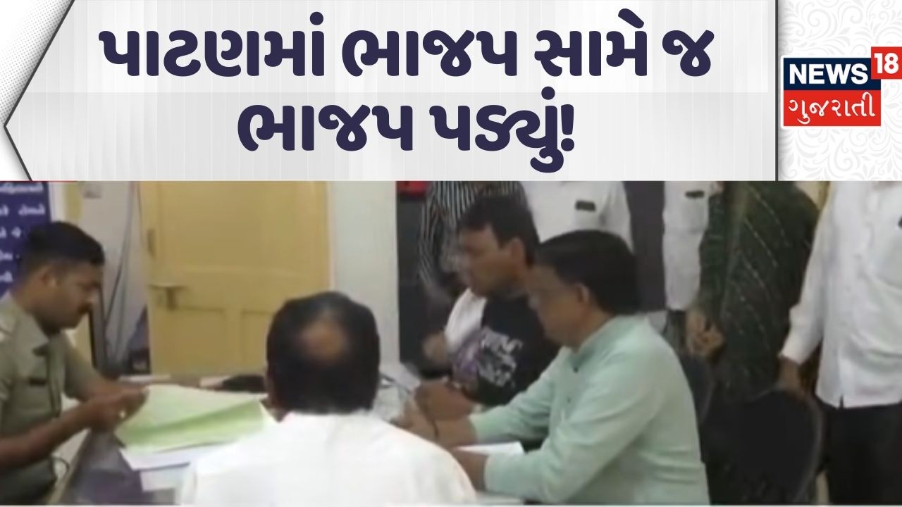 Allegation by BJP corporators | પાટણમાં ભાજપ સામે જ ભાજપ પડ્યું! | BU permission | News18 Gujarati