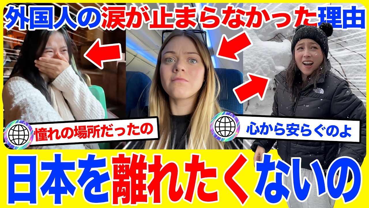 【海外の反応】「日本を離れたくないの」外国人が日本との別れが人生で一番つらかった、涙が止まらなかったと語る本当の理由