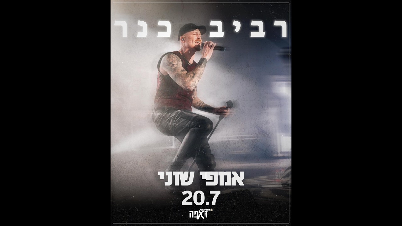 רביב כנר מארח את בר צברי- בפרק הבא- אמפי שוני- 20.7.2024