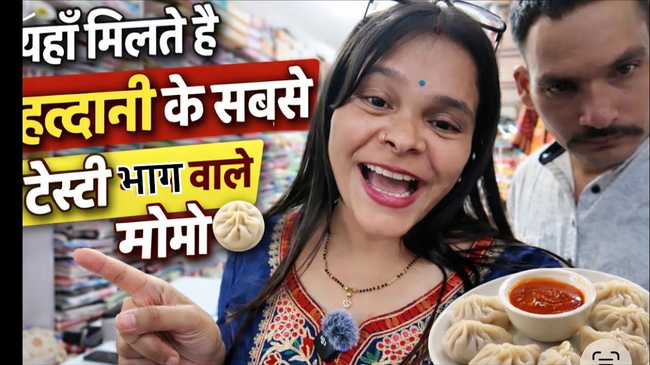 हल्द्वानी के सबसे टेस्टी भाग वाले मोमो 🥟 यहाँ मिलते है 😋