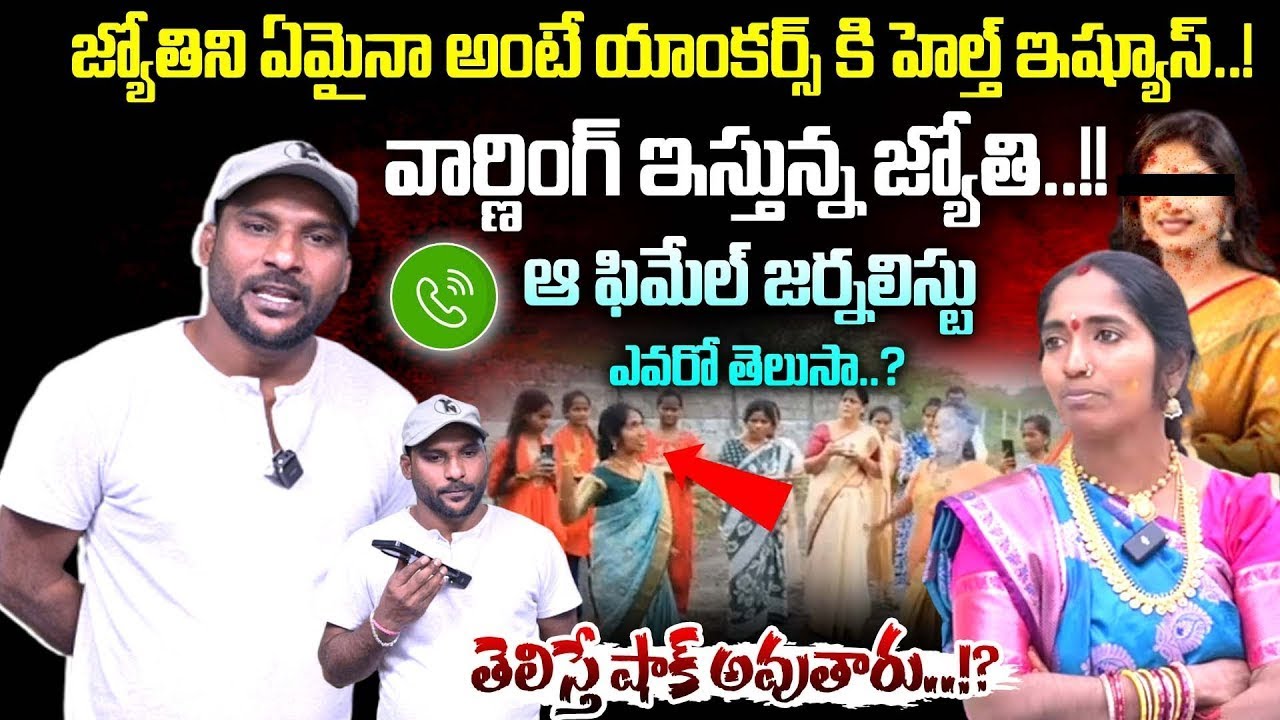 ఆ ఫిమేల్ జర్నలిస్టు ఎవరో తెలుసా..? | Devotee Jyothi | Anchor Santosh | #e96tv