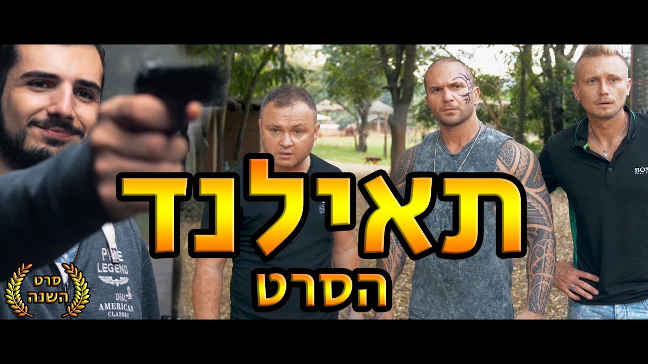 אבודים בתאילנד - הסרט המלא