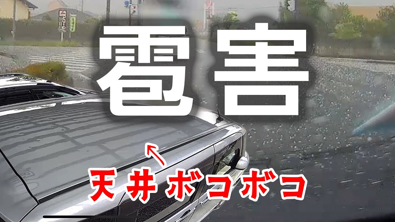 愛車2台が雹害（ひょう害）に遭いました… 車両保険は使える？ ダイハツ ムーヴキャンバス、VW ゴルフRヴァリアント