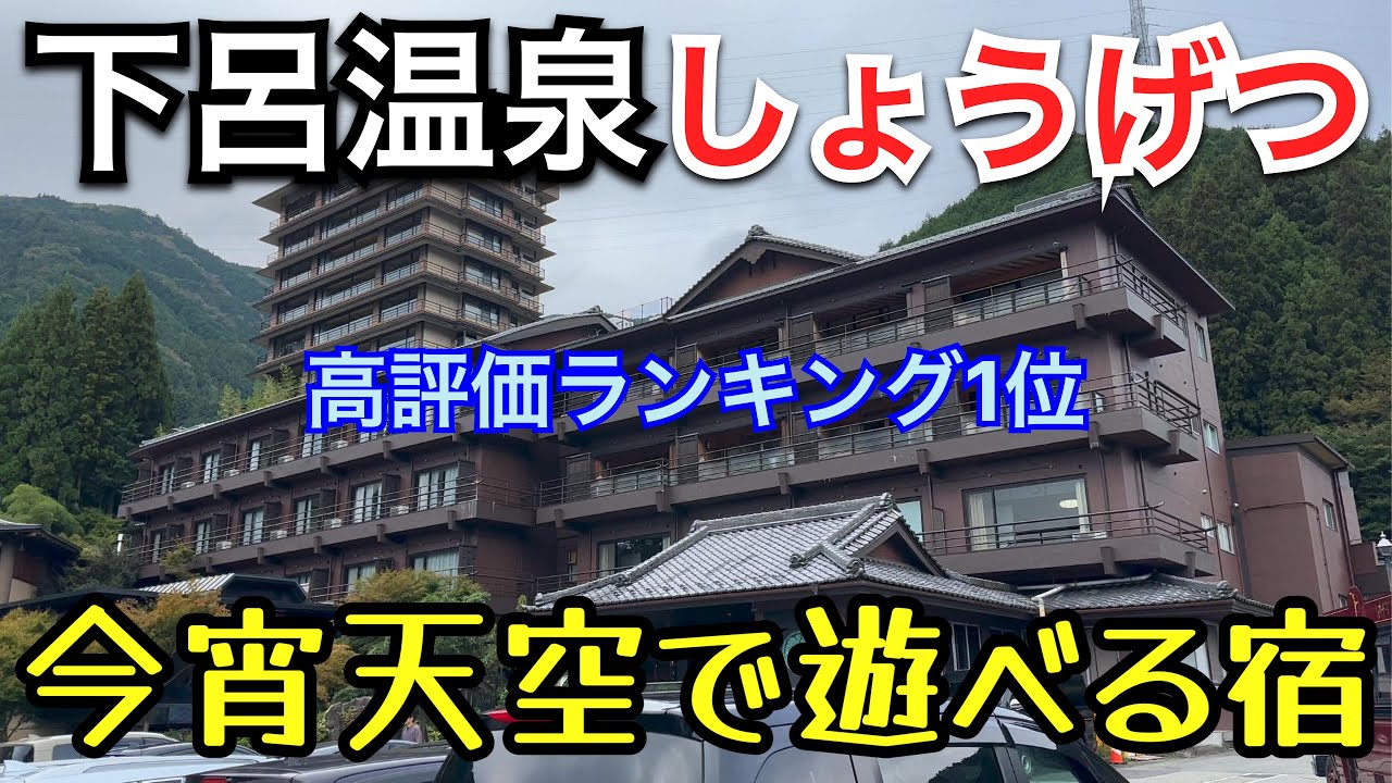 【下呂温泉】高評価ランキング１位／今宵天空に遊ぶしょうげつ
