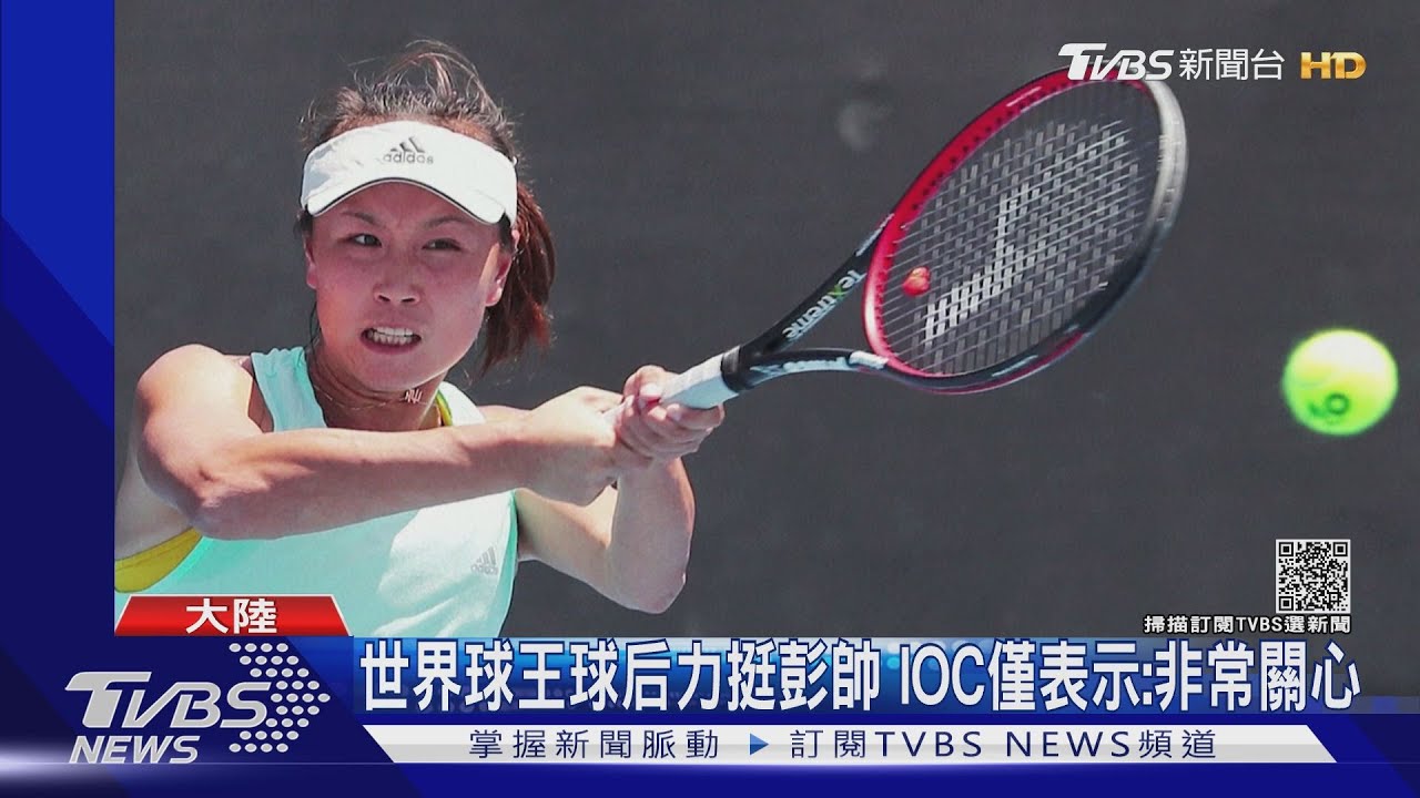 洗白監禁疑慮? 環時公開彭帥週末自由活動影片｜TVBS新聞