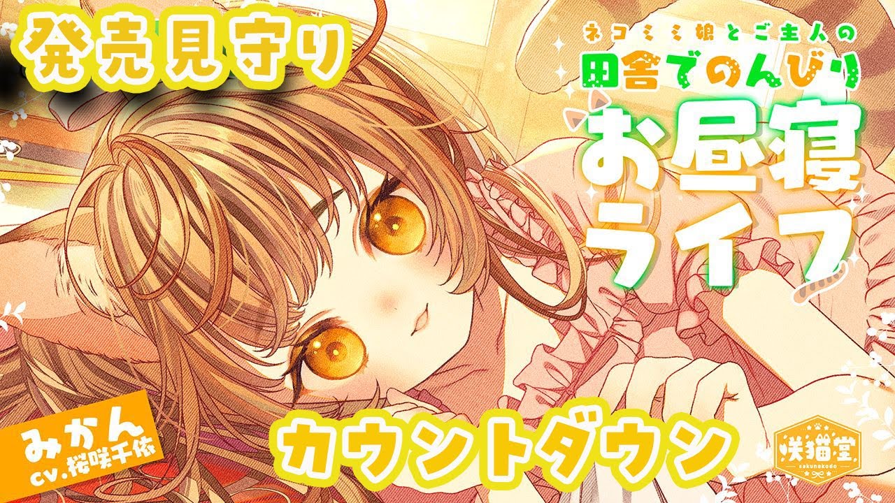 【雑談】咲猫堂3作目、発売みまもり配信🌸【桜咲千依】#チヨチャンネル