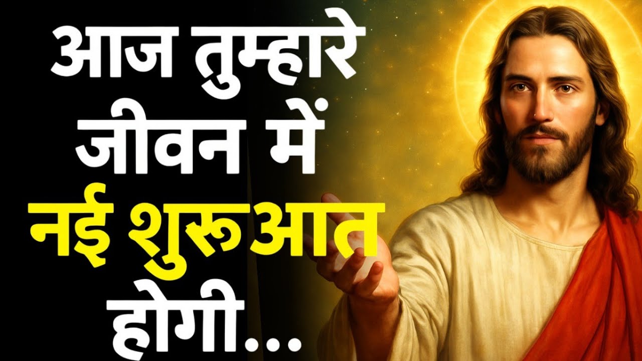Today will be a new beginning in your life... l God Message today in hindi l Jesus Christ l God 