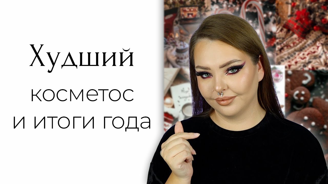 STORY TIME + худшая косметика 2025