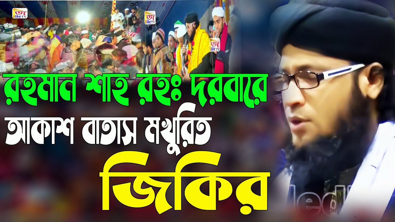 আকাশ বাতাস মখুরিত জিকির,মাওলানা মুফতী মনিরুল ইসলাম চৌধরী মুরাদ | Mufti Monirul Islam Chowdhury Murad
