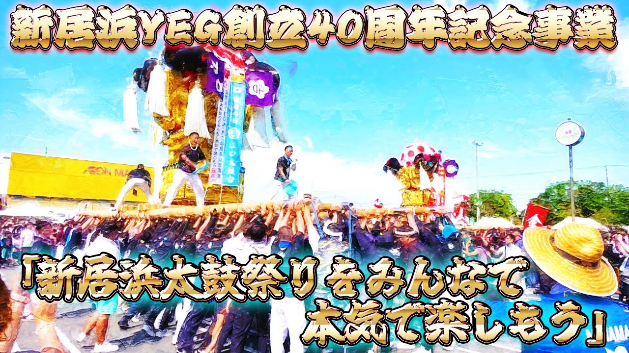 令和7年 新居浜太鼓祭り 江口太鼓台 金栄太鼓台 イオンモール新居浜イベント 新居浜YEG 創立40周年記念事業 『新居浜太鼓祭りを みんなで 本気で楽しもう』