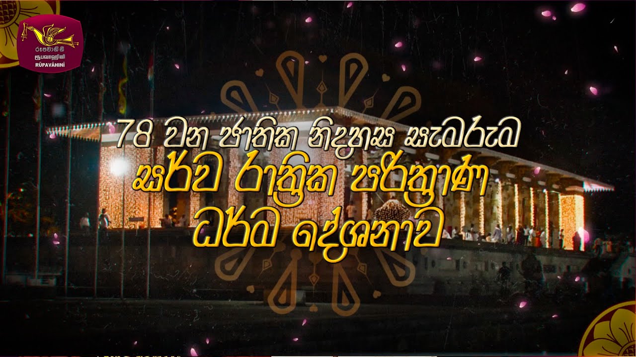 78වන ජාතික නිදහස සැමරුම  - සර්ව රාත්‍රික පරිත්‍රාණ ධර්ම දේශනාව  | Rupavahini Live | 2026-02-02