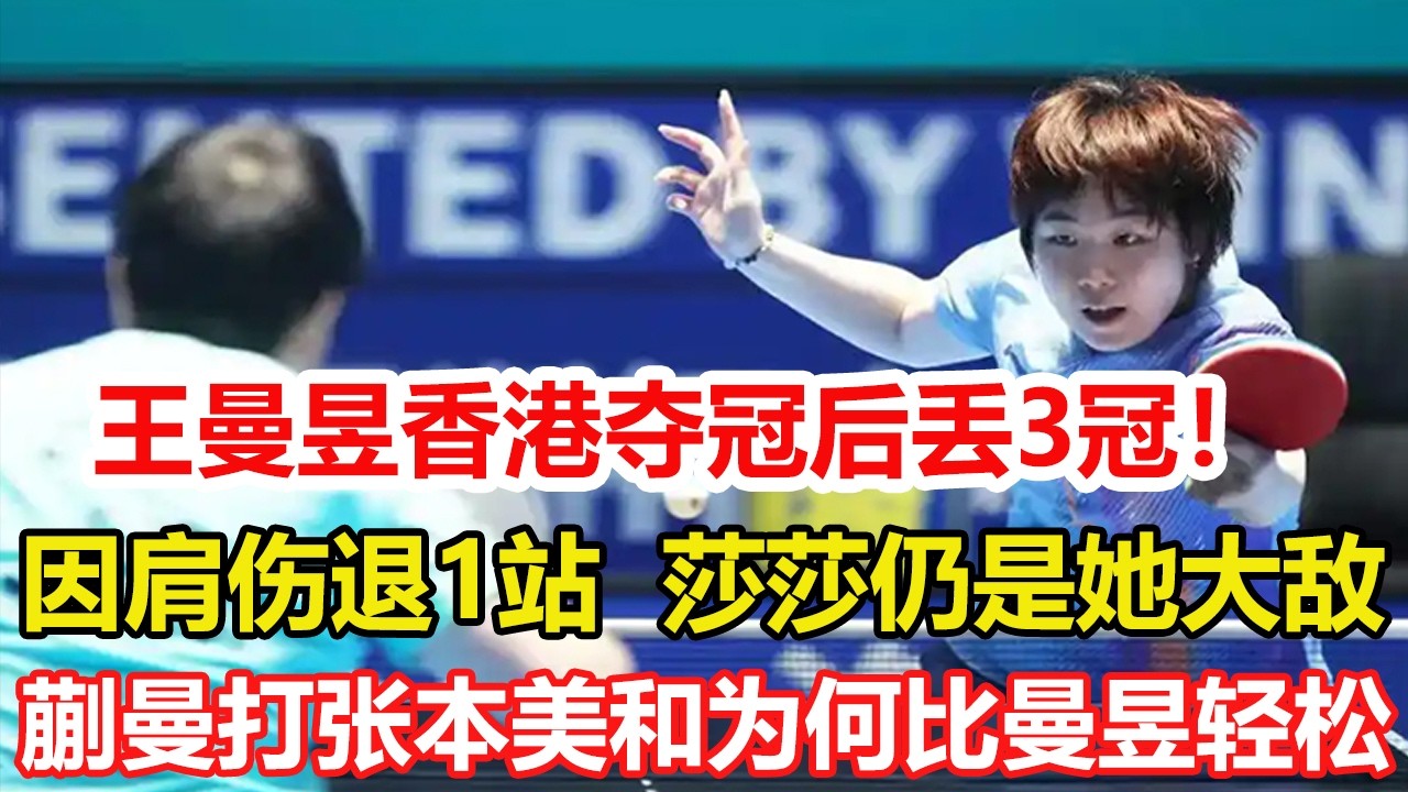 王曼昱香港奪冠後丟3冠！因肩傷退1站狀態不穩 孫穎莎仍是她大敵。破案！蒯曼打張本美和為何比王曼昱輕松？「落點女王」更有攻擊性。#乒乓球 #tabletennis #pingpong #桌球