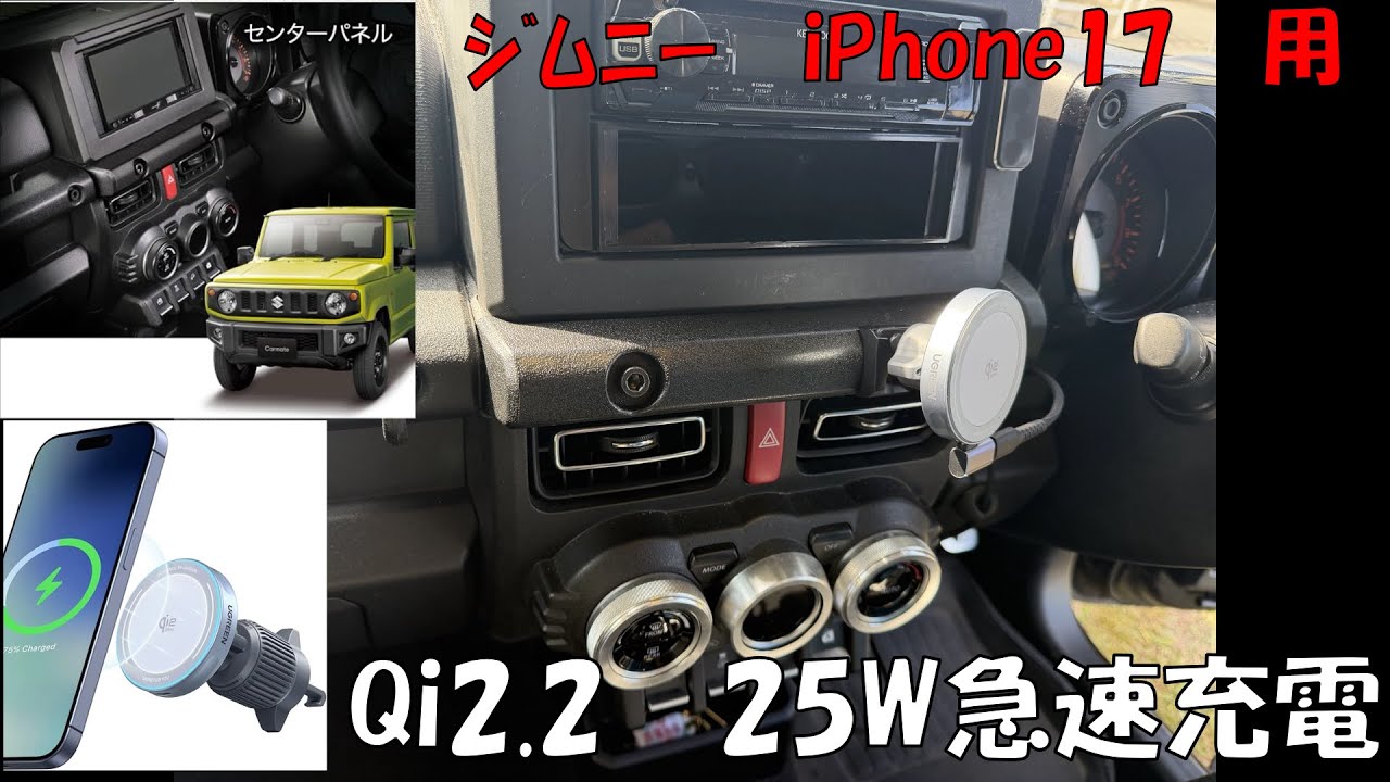 ｼﾞﾑﾆｰ　センターパネル交換　QI2.2 25急速充電　iphone17用
