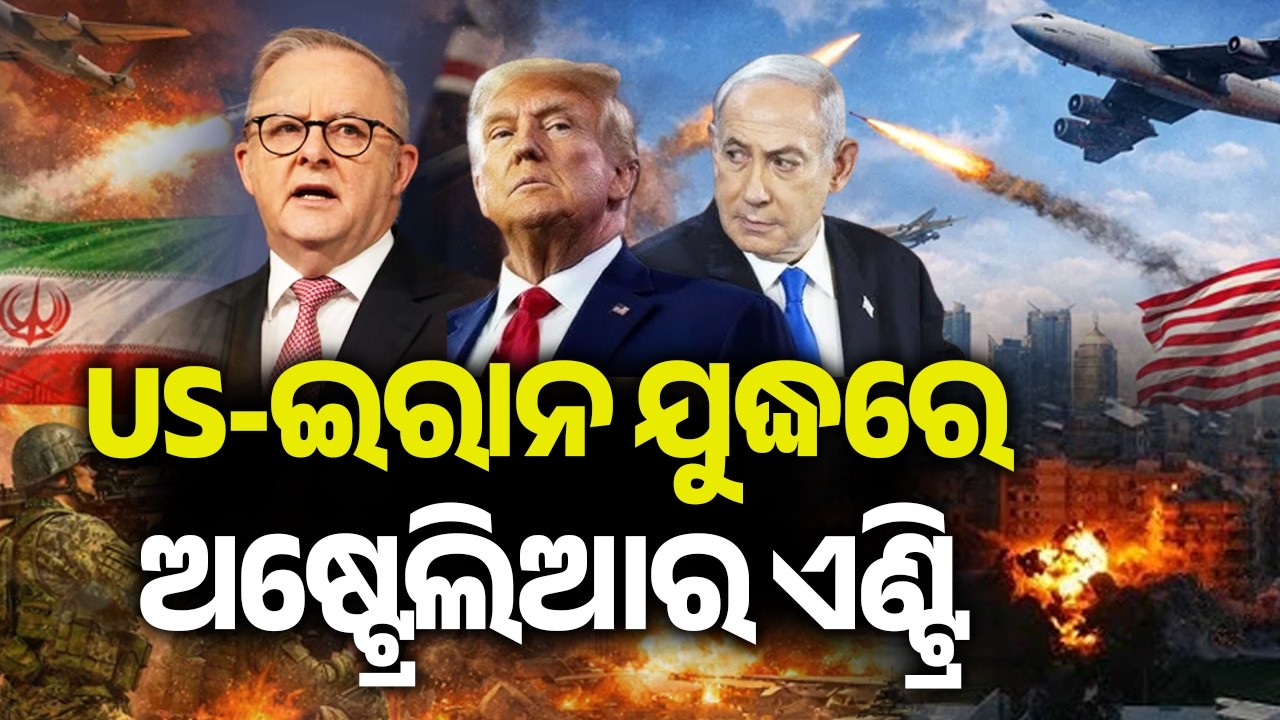 US -ଇରାନ ଯୁଦ୍ଧରେ ଅଷ୍ଟ୍ରେଲିଆର ଏଣ୍ଟ୍ରି | Global Stakes Rise as Australia Aligns with U.S. in Iran War