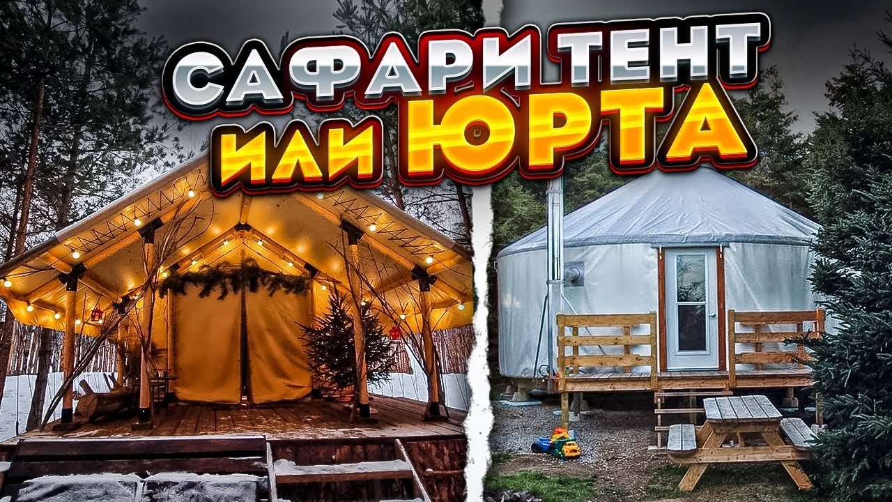 САФАРИ ТЕНТ ПАЛАТКА или ЮРТА
