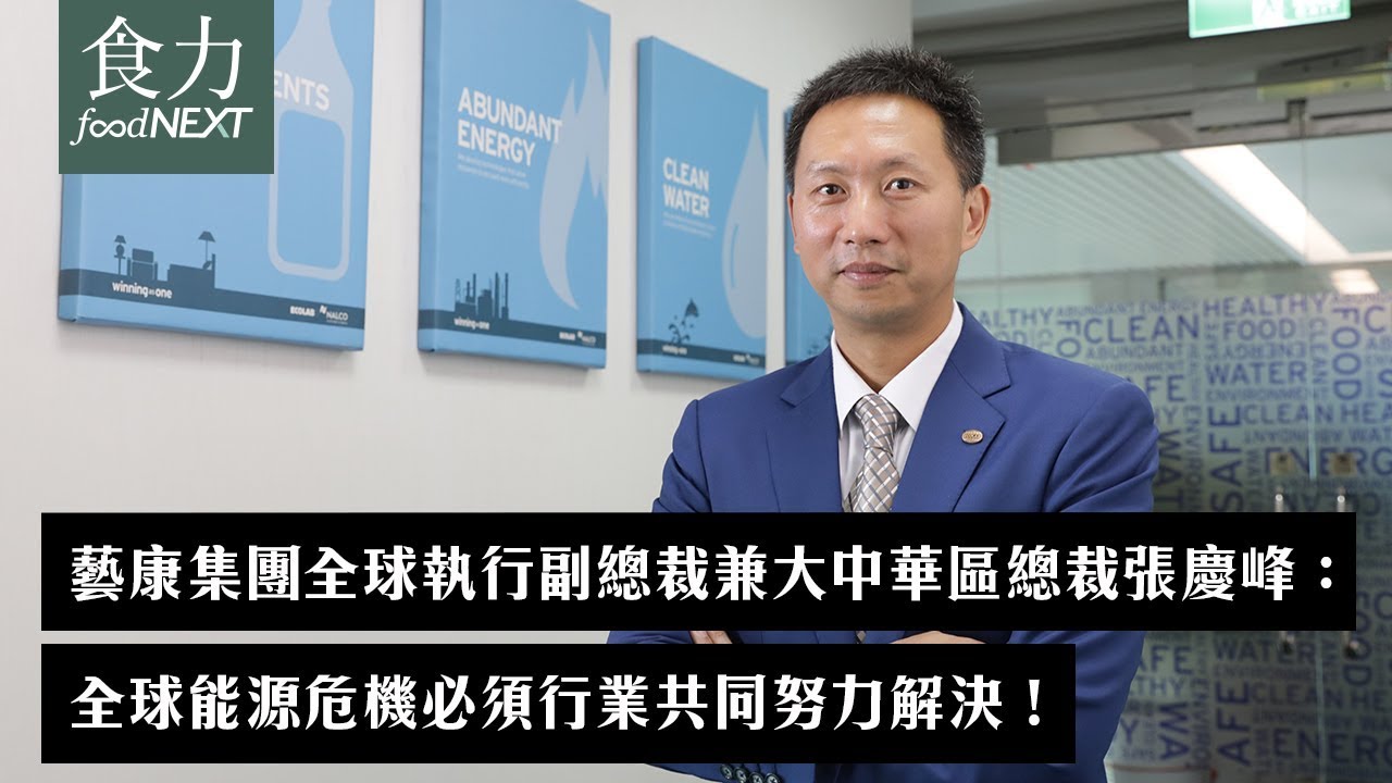 藝康集團全球執行副總裁兼大中華區總裁張慶峰：全球能源危機必須行業共同努力解決！