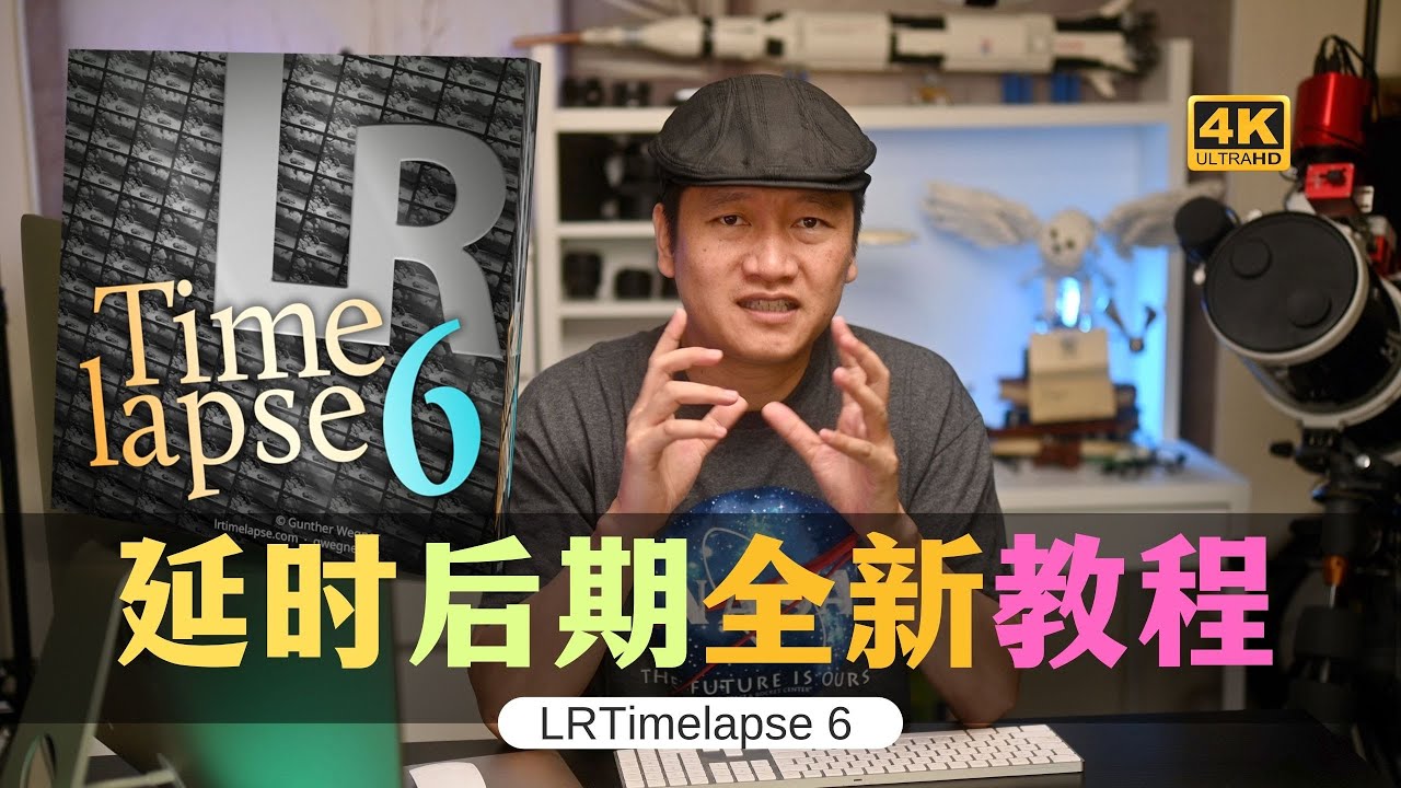 【詹姆斯】 延时摄影后期全新流程！LRTimelapse 6 一步一步跟我做《 风光摄影师 • 第八集》
