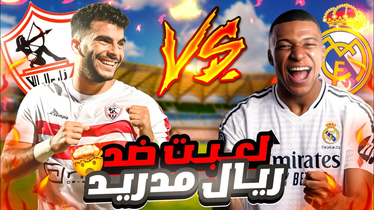 الزمالك الأوروبي #3 لعبت ضد ريال مدريد في اصعب دوري 🔥😱 | رشوة للحكام من الريال 💔😰