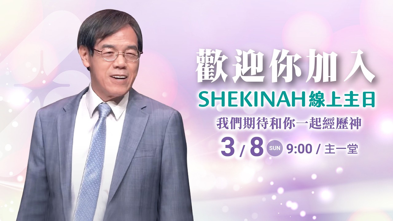歡迎加入👉夏凱納主日崇拜直播(主一堂)∣劉群茂主任牧師_20260308