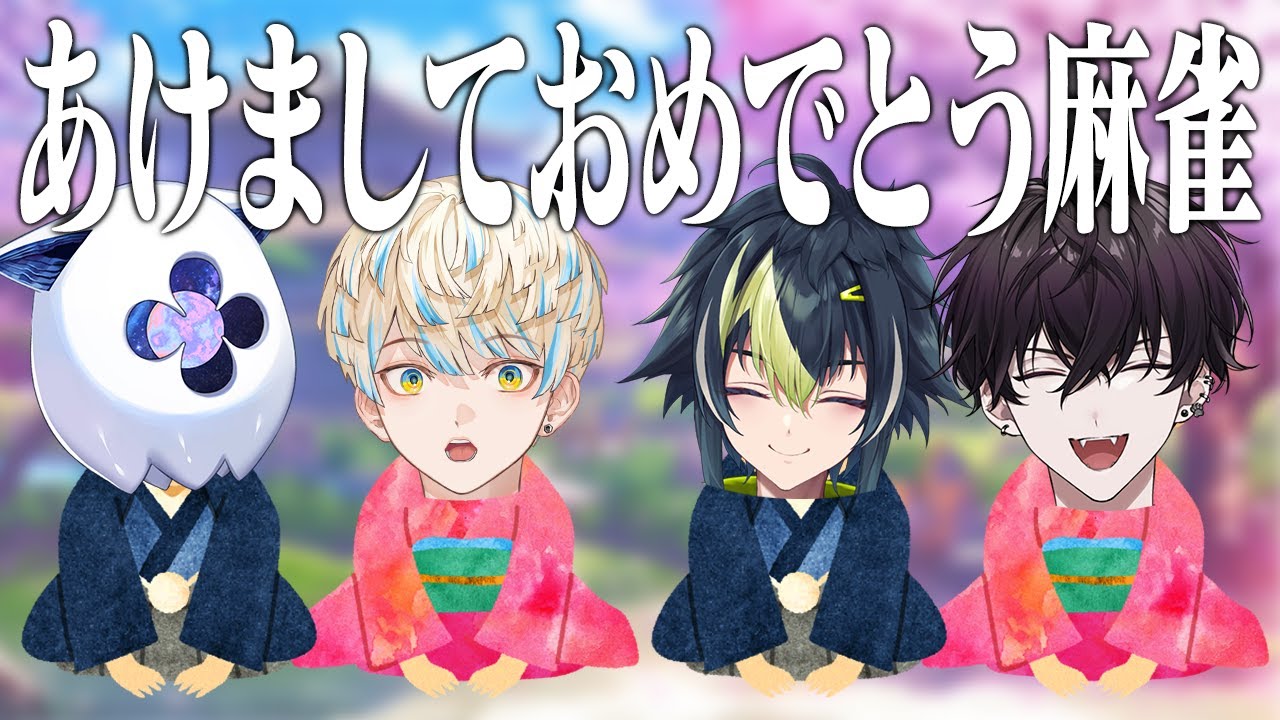 【 雀魂 】あけおめまた～り麻雀 with 同期【 伊波ライ / にじさんじ 】