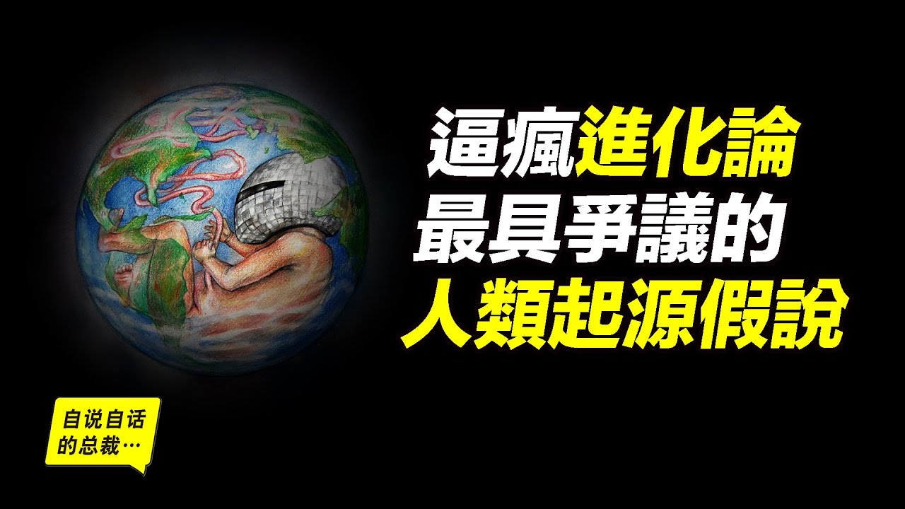 進化論支持者被逼瘋，最具爭議的人類起源假說，人類究竟是什麼？|自說自話的總裁