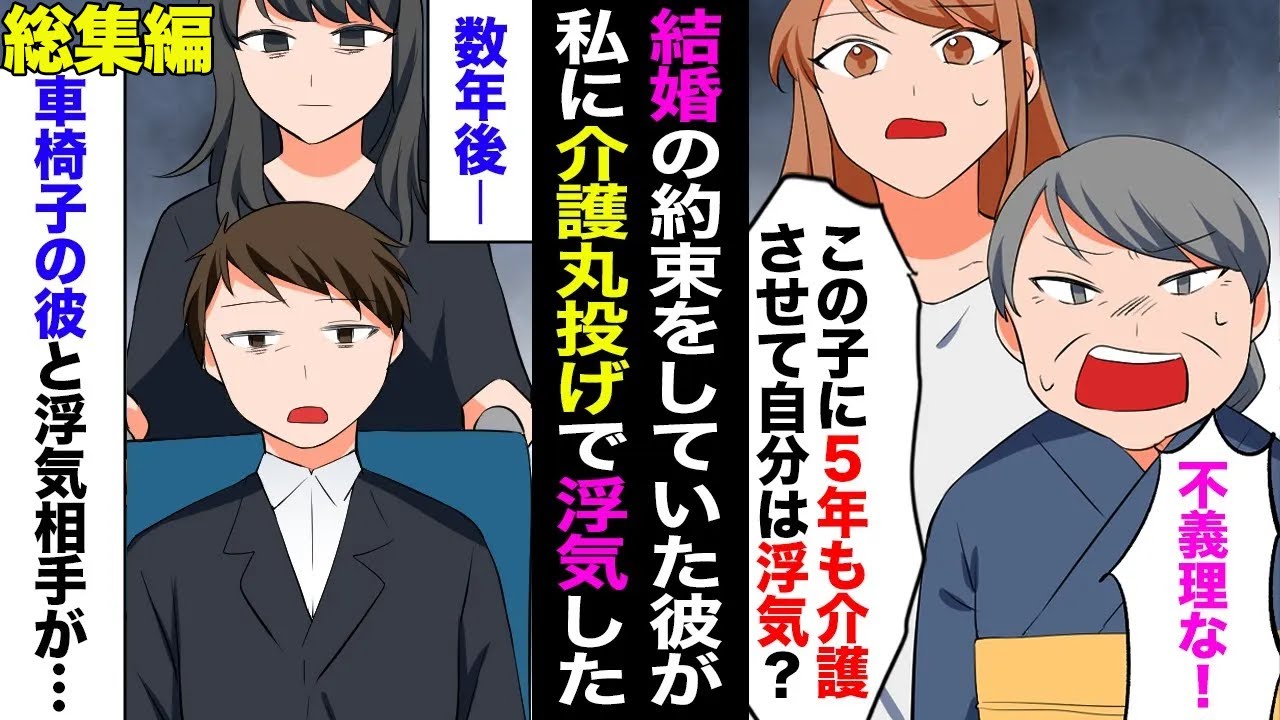【総集編】婚約者が私に５年間介護を丸投げして外で浮気「別れてくれ、だって若い女の子に介護なんてさせられないだろ」→激怒した彼の家族が…