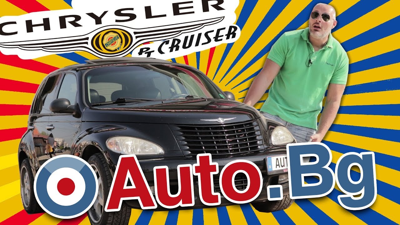 Chrysler PT Cruiser - странния и различния