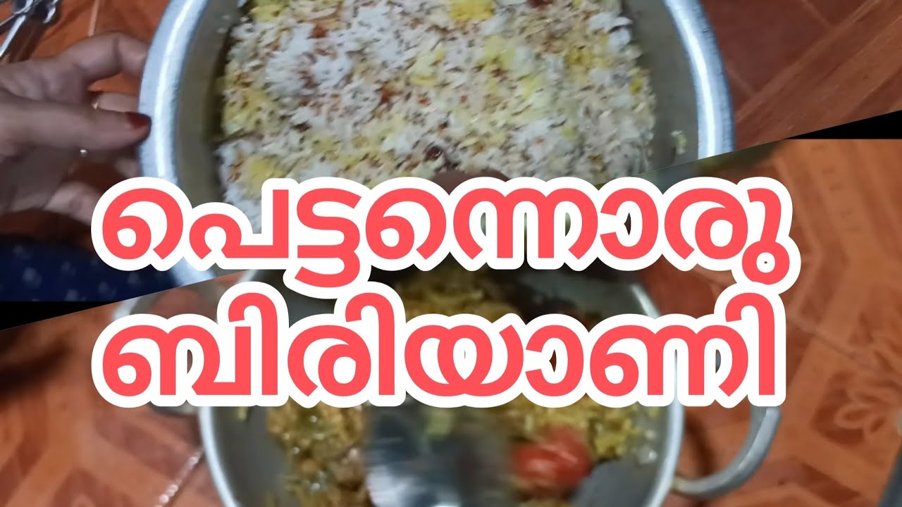 പെട്ടന്നൊരു ബിരിയാണി#biriyani#cooking#malayalam#video#ressfamily