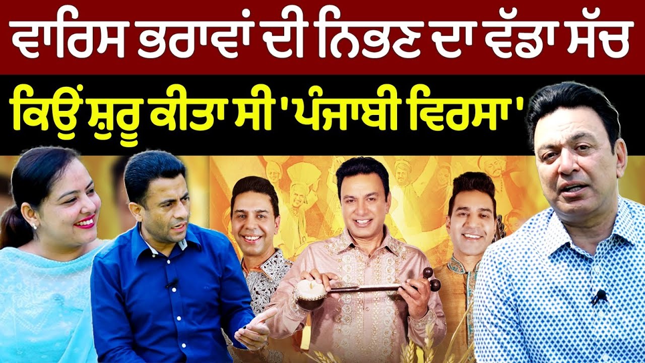 Chajj Da Vichar (2050) || ਵਾਰਿਸ ਭਰਾਵਾਂ ਦੀ ਨਿਭਣ ਦਾ ਵੱਡਾ ਸੱਚ | ਕਿਉਂ ਸ਼ੁਰੂ ਕੀਤਾ ਸੀ 'ਪੰਜਾਬੀ ਵਿਰਸਾ'