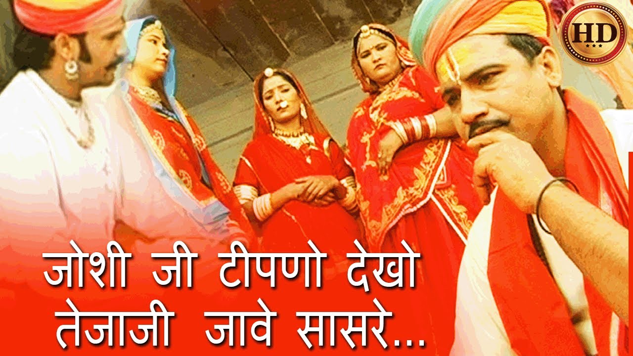 जोशी जी टीपणो देखो  तेजाजी  जावे सासरे   HD | लाग्यो-लाग्यो जेठ...तेजा रे-4 Prakash Gandhi