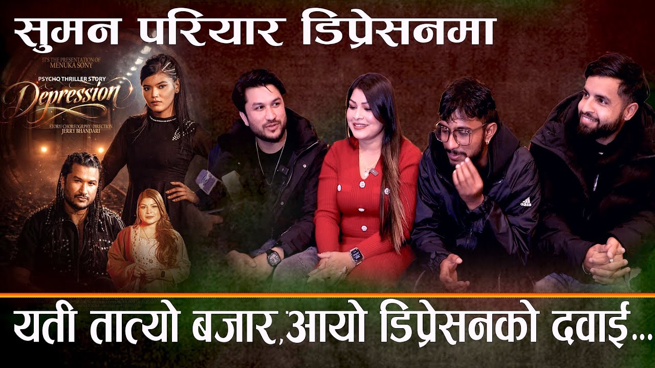 सुमन परियार डिप्रेसन मा अब के होला .New Interview Suman Pariyar