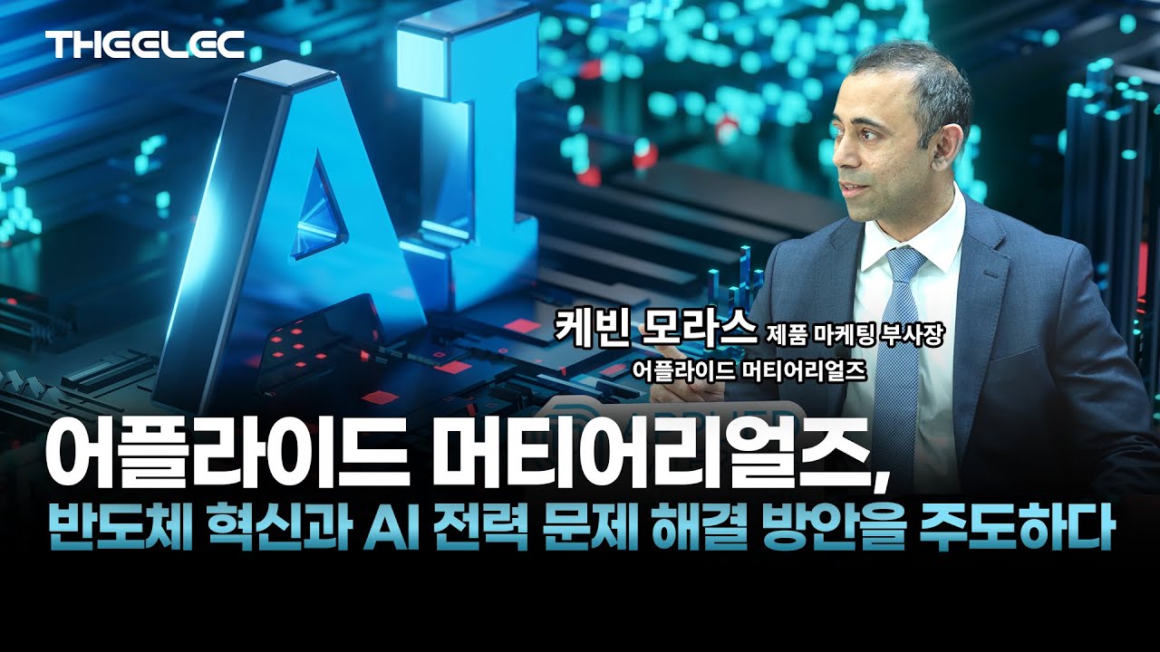 AI 시대, 반도체 산업은 에너지 효율성의 전쟁에 해결 방안을 주도한 어플라이드 머티어리얼즈