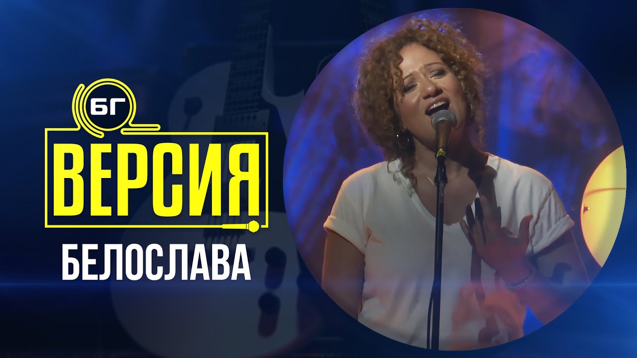 Белослава - Дай ми време (БГ Версия Live)