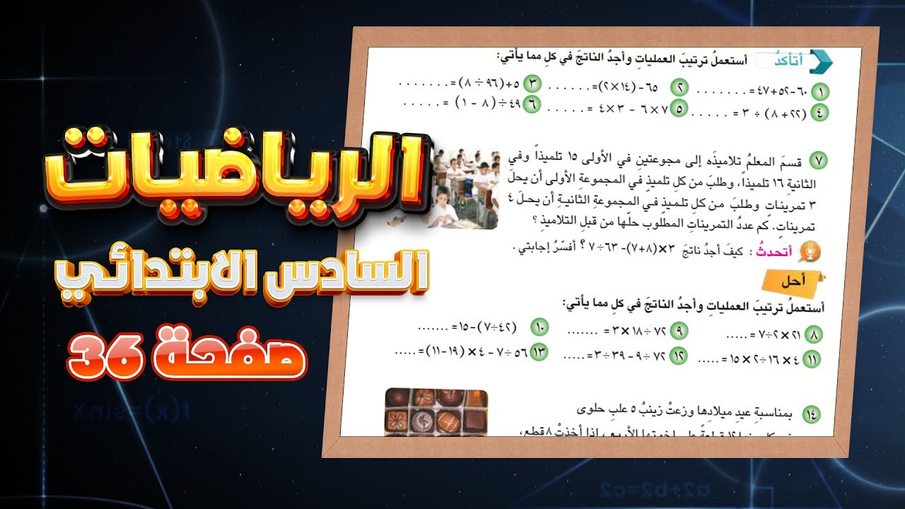 اتاكد واحل صفحة 36 رياضيات سادس ترتيب العمليات على الاعداد|ترتيب العمليات على الاعداد صفحة 36