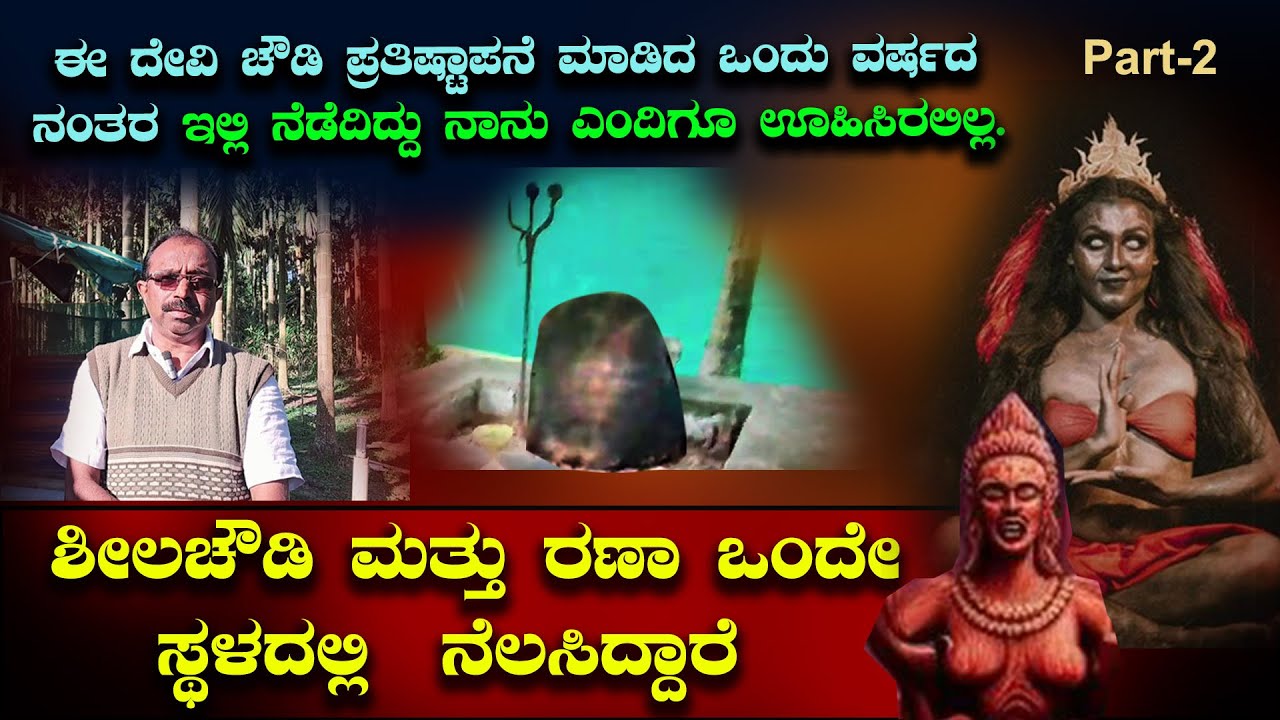 sheela chowdi 2 | ಶೀಲಚೌಡಿ ಮತ್ತು ರಣಾ ಒಂದೇ ಸ್ಥಳದಲ್ಲಿ ನೆಲಸಿದ್ದಾರೆ | prat -2