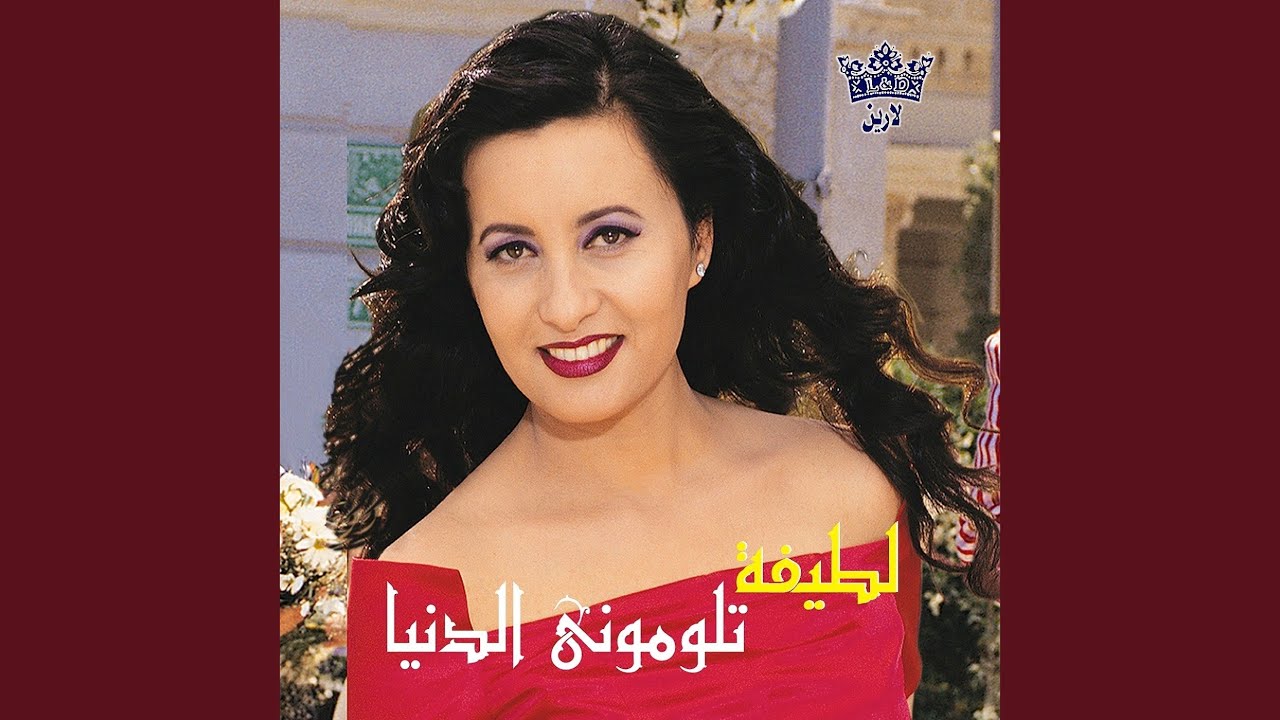 تلومنى الدنيا