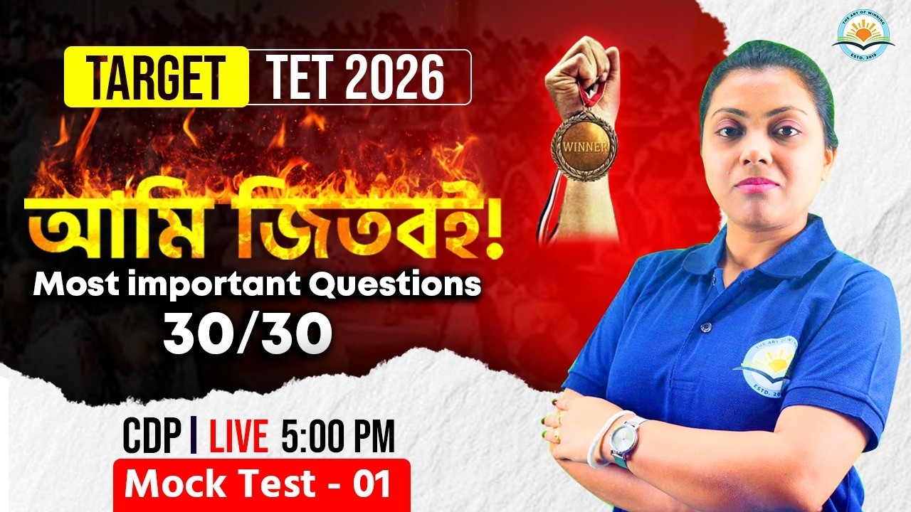 TET 2026: CDP Marathon Mock Test - 01 | আমি জিতবই! | 30 Important Questions