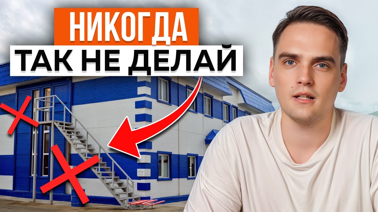 5 правил, которые сохранят ваш каркас! / Что НЕЛЬЗЯ делать в здании из сэндвич-панелей?