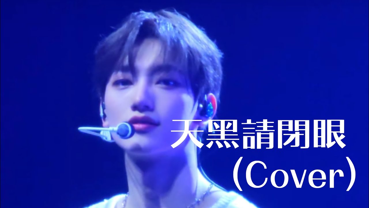 VANNER (배너) 泳光 (영광) - 天黑請閉眼 (원곡: 九澤CP) @ 240510 VANNER 1ST CONCERT [THE FLAG : A TO V] IN TAIPEI