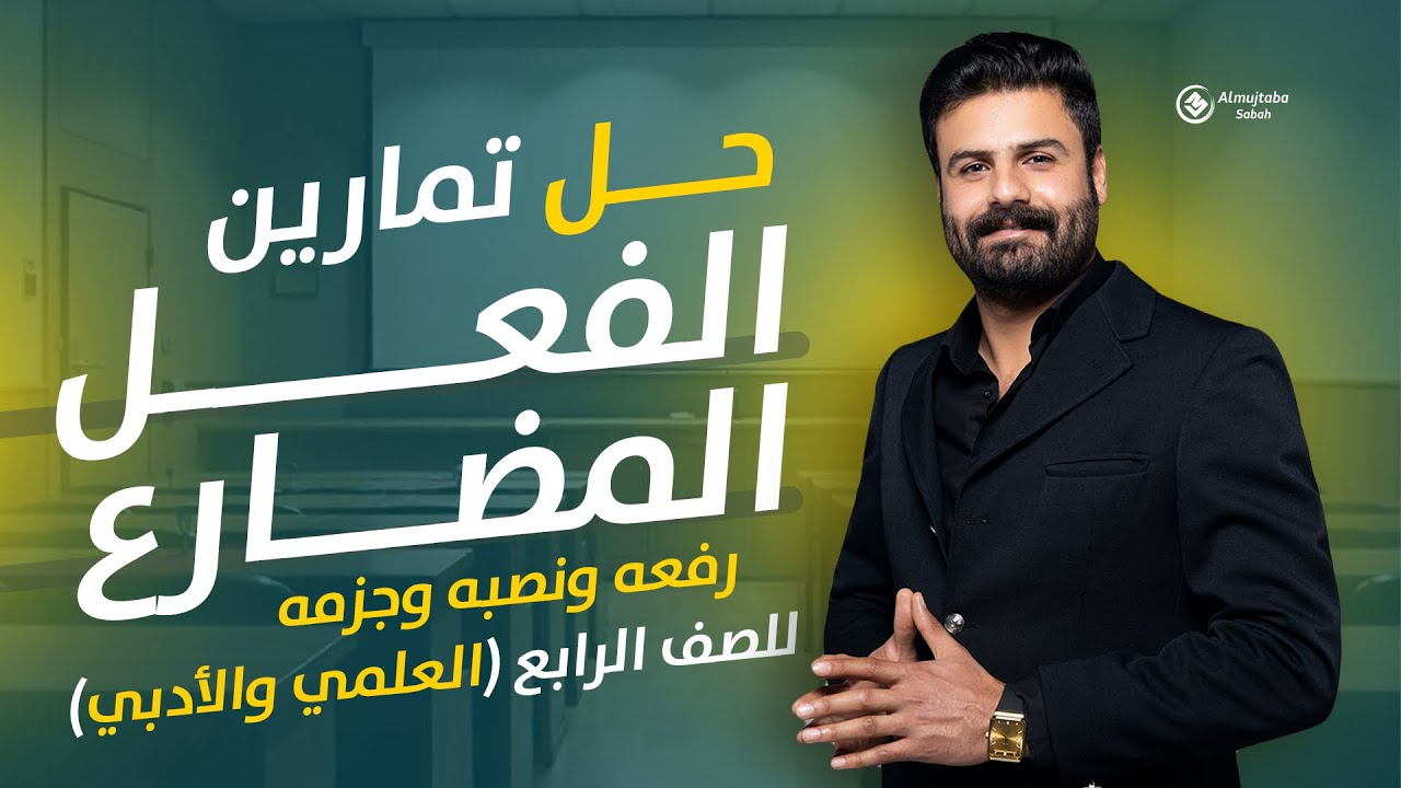 حل تمارين الفعل المضارع للصف الرابع العلمي والادبي