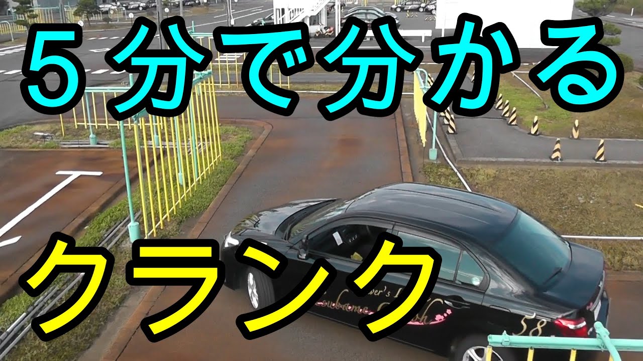 分かりやすい！　５分で分かる！　クランク解説