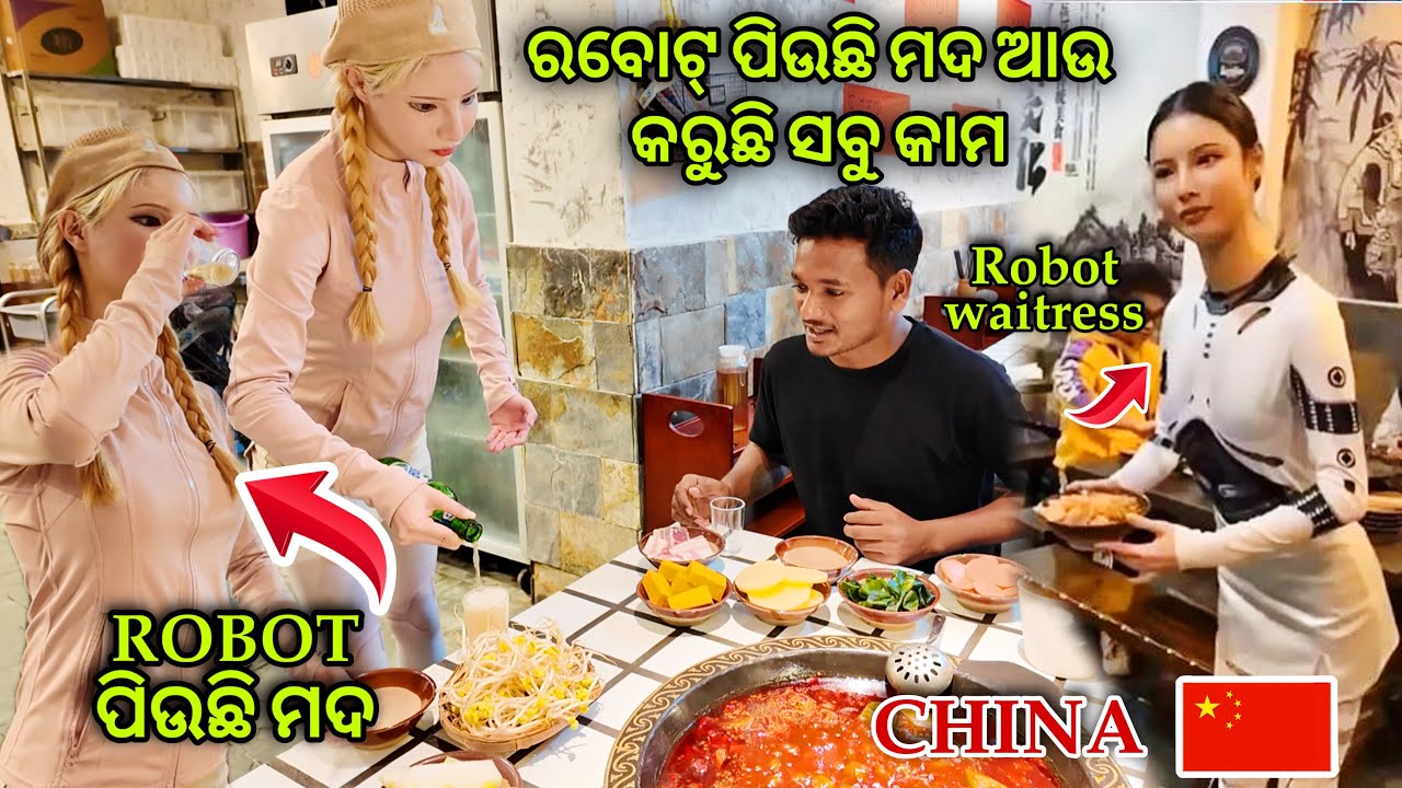 ରବୋଟ୍ ପିଉଛି ମଦ ଆଉ କରୁଛି ସବୁ କାମ || drink beer with Robot waitres ￼in China #mutraveller