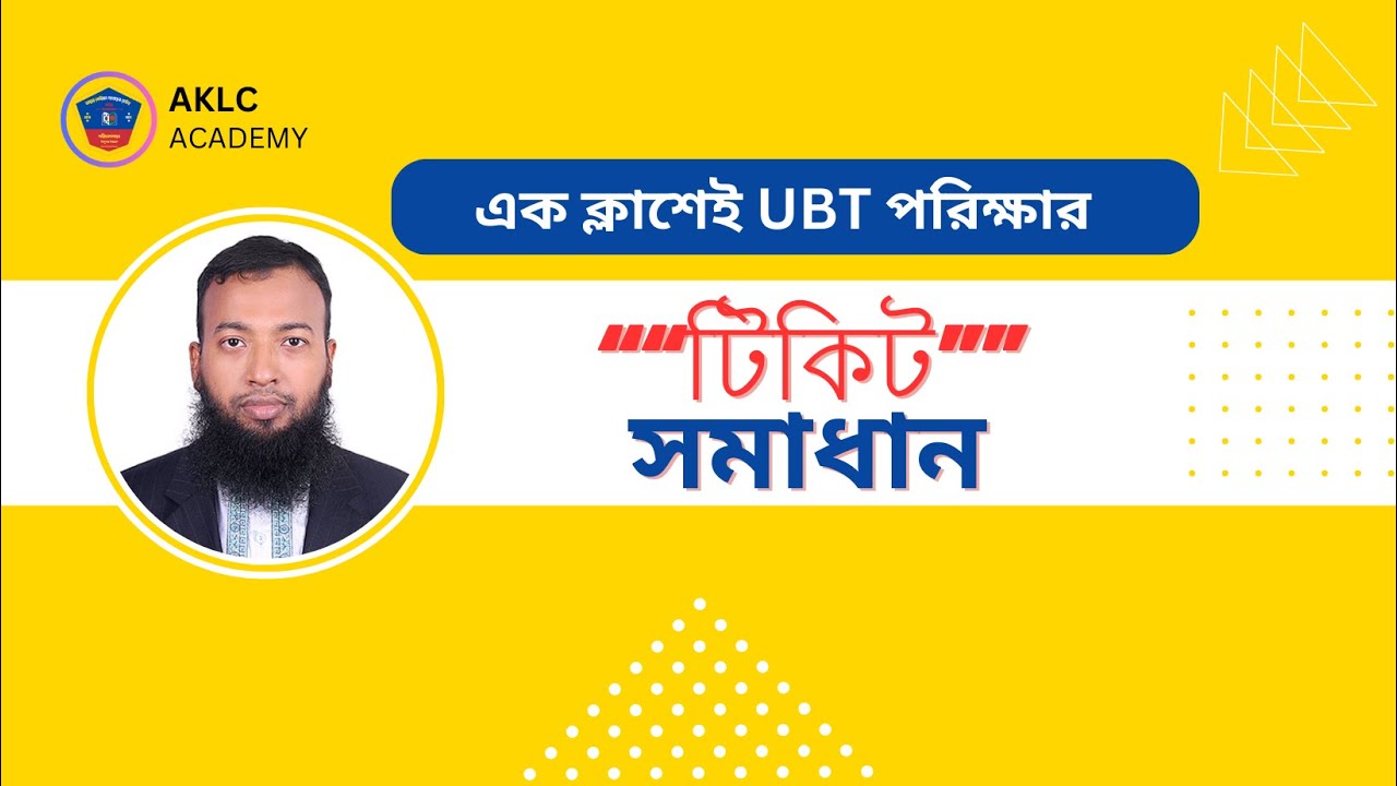 ইপিএস টপিক UBT পরীক্ষার টিকিটের সূত্র ও সমাধান| Eps Topik UBT Ticket formula & Solution