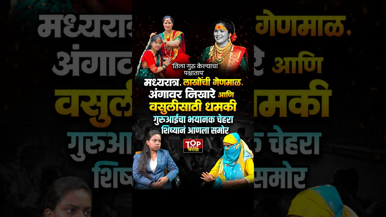 #MonaliVidhate FIR video : #मोनाली_विधाते वर अल्पवयीन शिष्याचे आरोप; तक्रार दाखल #Punepolice